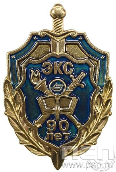 551.0. Знак нагрудный 90 лет ЭКС